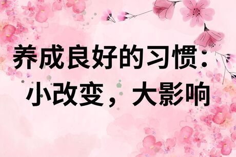 养成良好的习惯：小改变，大影响