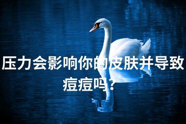 压力会影响你的皮肤并导致痘痘吗?