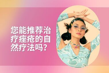 您能推荐治疗痤疮的自然疗法吗?