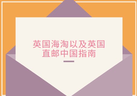 英国海淘以及英国直邮中国指南