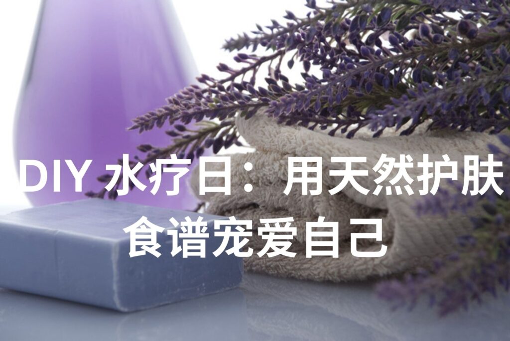 DIY 水疗日：用天然护肤食谱宠爱自己