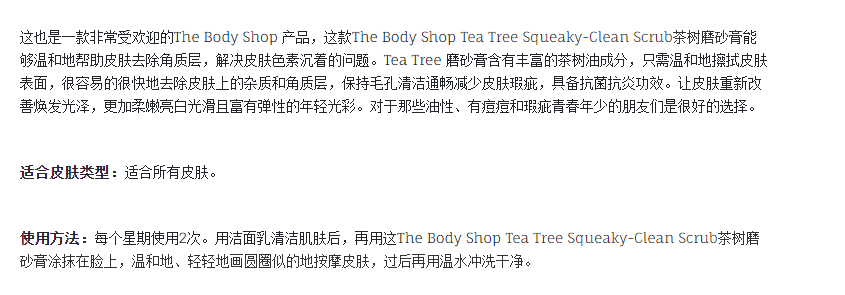 The Body Shop Tea Tree Squeaky-Clean Scrub 茶树磨砂膏