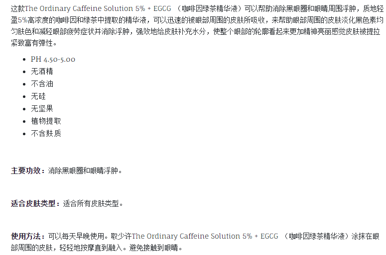 The Ordinary Caffeine Solution 5% + EGCG （咖啡因绿茶精华液）