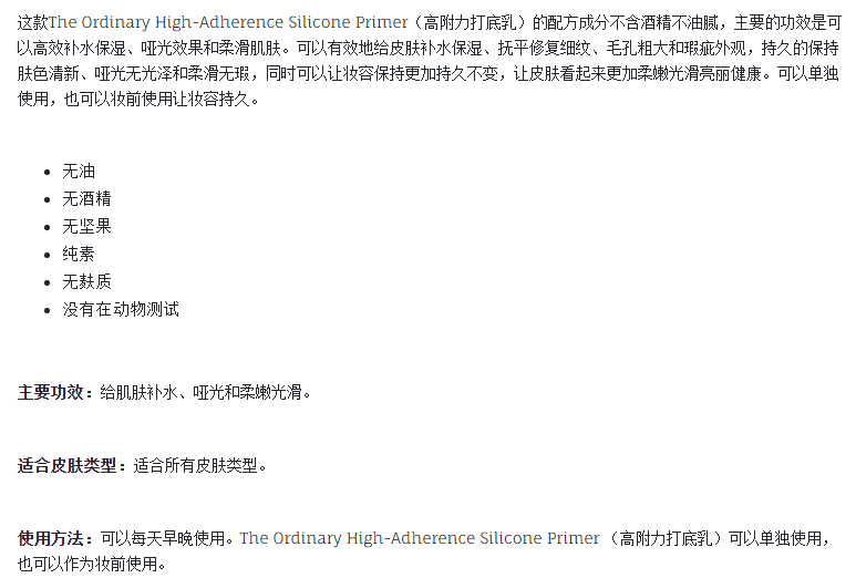 The Ordinary High-Adherence Silicone Primer（高附力打底乳）