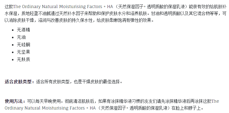 The Ordinary Natural Moisturising Factors + HA （天然保湿因子+ 透明质酸的保湿乳液）