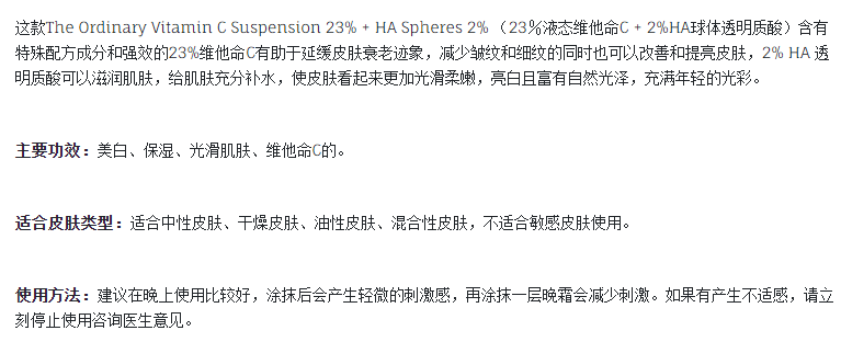 The Ordinary Vitamin C Suspension 23% + HA Spheres 2% （23％液态维他命C +2% HA球体透明质酸）