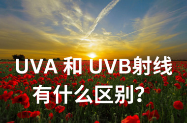 UVA 和 UVB射线有什么区别？