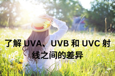 了解 UVA、UVB 和 UVC 射线之间的差异
