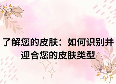 了解您的皮肤：如何识别并迎合您的皮肤类型
