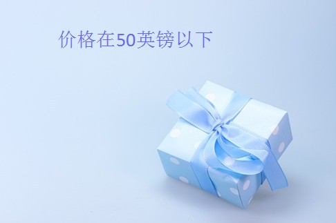 价格在50英镑以下