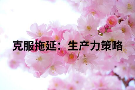 克服拖延：生产力策略