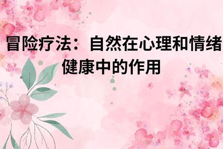 冒险疗法：自然在心理和情绪健康中的作用