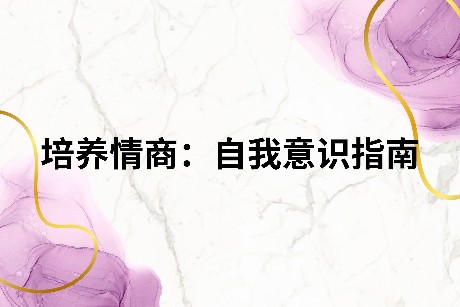 培养情商：自我意识指南