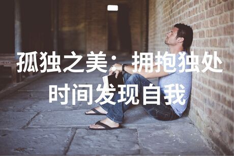 孤独之美：拥抱独处时间发现自我