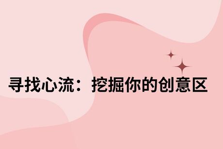 寻找心流：挖掘你的创意区