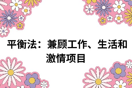 平衡法：兼顾工作、生活和激情项目