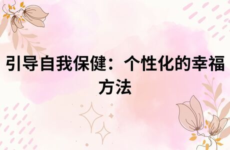 引导自我保健：个性化的幸福方法