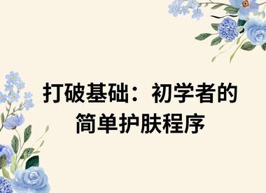 打破基础：初学者的简单护肤程序