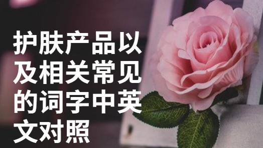 护肤产品以及相关常见的词字中英文对照