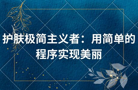 护肤极简主义者：用简单的程序实现美丽