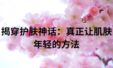 揭穿护肤神话：真正让肌肤年轻的方法