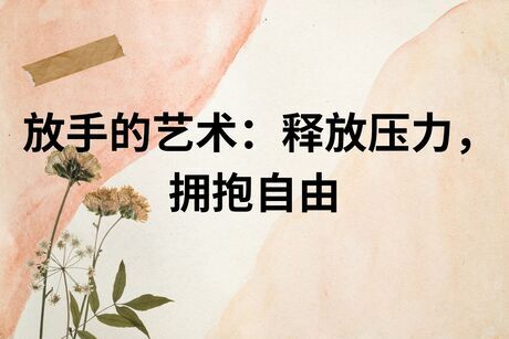 放手的艺术：释放压力，拥抱自由