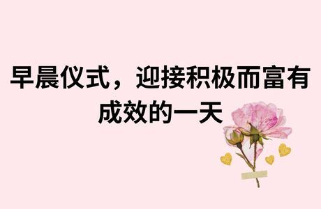 早晨仪式，迎接积极而富有成效的一天