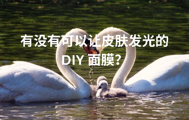 有没有可以让皮肤发光的 DIY 面膜？