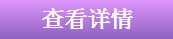 查看详情
