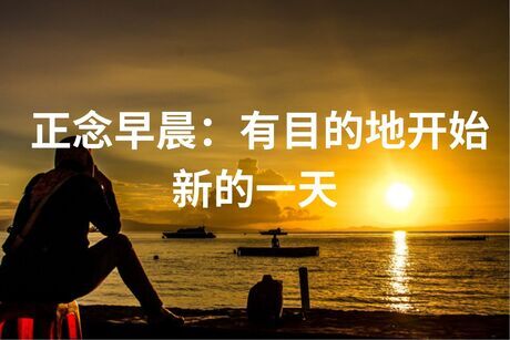 正念早晨：有目的地开始新的一天