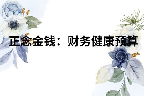 正念金钱：财务健康预算