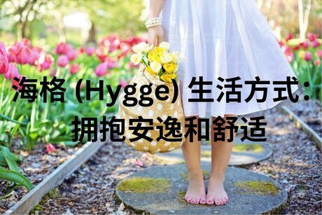 海格 (Hygge) 生活方式：拥抱安逸和舒适