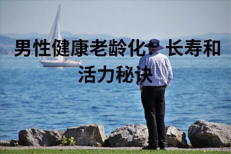 男性健康老龄化：长寿和活力秘诀