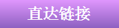 直达链接