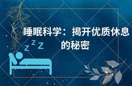 睡眠科学：揭开优质休息的秘密