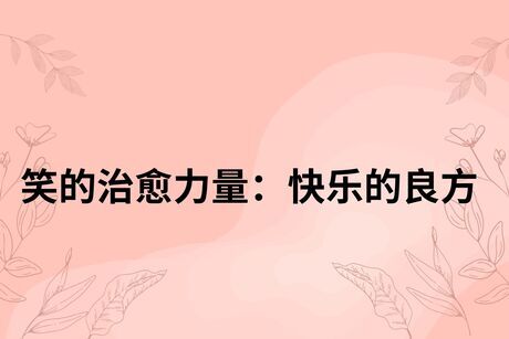 笑的治愈力量：快乐的良方