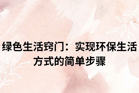 绿色生活窍门：实现环保生活方式的简单步骤