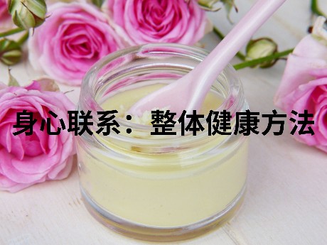 身心联系：整体健康方法