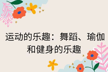 运动的乐趣：舞蹈、瑜伽和健身的乐趣