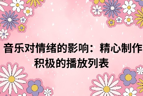 音乐对情绪的影响：精心制作积极的播放列表